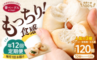 【 年12回定期便1ヶ月毎 】 国産小麦100%！會ベーグルの人気3種10個セット （ プレーン ・ 全粒粉 ・ もち麦 ） ベーグル 手作り パン ベーグル専門店 食品添加物不使用 冷凍ストック ストック