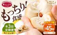 【 年3回定期便1ヶ月毎 】 国産小麦100%！會ベーグルの人気3種15個セット （ プレーン ・ 全粒粉 ・ もち麦 ） ベーグル 手作り パン ベーグル専門店 食品添加物不使用 冷凍ストック ストック