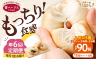 【 年6回定期便1ヶ月毎6回 】 国産小麦100%！會ベーグルの人気3種15個セット （ プレーン ・ 全粒粉 ・ もち麦 ） ベーグル 手作り パン ベーグル専門店 食品添加物不使用 冷凍ストック ストック