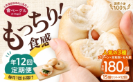 【 年12回定期便1ヶ月毎 】 国産小麦100%！會ベーグルの人気3種15個セット （ プレーン ・ 全粒粉 ・ もち麦 ） ベーグル 手作り パン ベーグル専門店 食品添加物不使用 冷凍ストック ストック