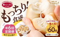 【 年6回定期便1ヶ月毎 】 毎日の朝食に！会津発 ・ 職人手作りのもっちりプレーンベーグル10個セット ベーグル 手作り パン ベーグル専門店 食品添加物不使用 冷凍ストック ストック
