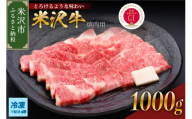 【冷凍】 米沢牛 焼肉用 1kg 牛肉 国産牛 和牛 黒毛和牛 ブランド牛 日本三大和牛 焼き肉 やきにく カタ モモ バラ 人気 GI認定 山形県 米沢市