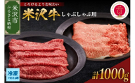 【冷凍】 米沢牛 しゃぶしゃぶ用 1kg 牛肉 国産牛 和牛 黒毛和牛 ブランド牛 日本三大和牛 しゃぶしゃぶ 牛しゃぶ カタ モモ 人気 GI認定 山形県 米沢市