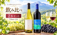 八ヶ岳はらむらワイナリー 飲み比べ 2本セット Ⅱ （Nomone、夢見るワインMerlot） | 酒 ワイン 赤 白 赤ワイン 白ワイン メルロー ミディアムボディ シャルドネ 飲み比べ ギフト 化粧箱 信州 八ヶ岳 長野県 諏訪郡 原村
