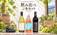 八ヶ岳はらむらワイナリー 飲み比べ 3本セット Ⅲ （Nomoneと風巡るワインRoseとNOMAZA） | 酒 ワイン 白 白ワイン 辛口 ロゼ 赤 赤ワイン ミディアムボディ 飲み比べ ギフト 化粧箱 信州 八ヶ岳 長野県 諏訪郡 原村