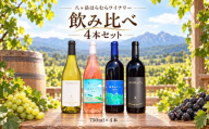八ヶ岳はらむらワイナリー 飲み比べ 4本セット Ⅱ （Nomone、風巡るワインRose、夢見るワインMerlot、NOMAZA） | 酒 ワイン 白 白ワイン 辛口 ロゼ 赤 赤ワイン ミディアムボディ 飲み比べ ギフト 化粧箱 信州 八ヶ岳 長野県 諏訪郡 原村