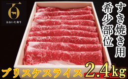 ■■ご入金から7日前後で発送のスピード発送対応（スピード発送ご希望の場合、配達希望日を選択しないでお申込下さい）■■「和牛オリンピック」で最高賞を受賞した黒毛和牛「おおいた和牛」から希少部位『ブリスケ