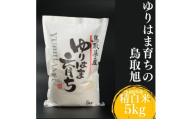 336M.ゆりはま育ちの鳥取旭◇精白米5kg◇令和8年産