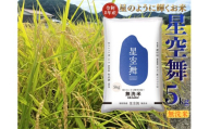 349M.鳥取県産星空舞◇無洗米5kg◇令和8年産