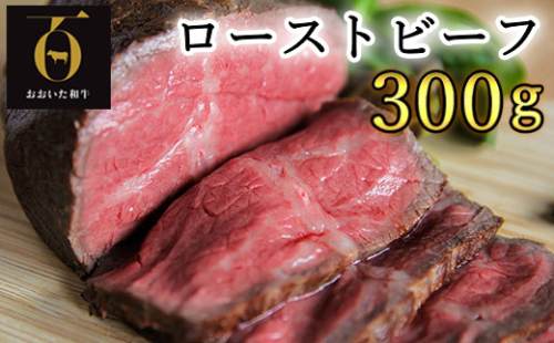 おおいた和牛のローストビーフ300g【匠牧場】(特製ソース付)  牛肉 ローストビーフ 国産 人気 和牛 ブロック 冷凍 赤身 黒毛和牛 おおいた和牛 ブロック肉 小分け 塊 スピード発送 スピード お中元 御中元 ＜102-027_5＞ 283061 - 大分県杵築市