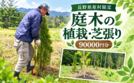 【原村限定】 庭木の植栽・芝張り 90,000円 | 庭木 お手入れ 庭 ガーデニング 植栽 芝張り 別荘 自宅 空き家 サービス プレゼント 長野県 諏訪郡 原村