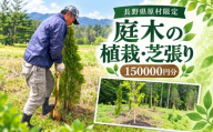 【原村限定】 庭木の植栽・芝張り 150,000円 | 庭木 お手入れ 庭 ガーデニング 植栽 芝張り 別荘 自宅 空き家 サービス プレゼント 長野県 諏訪郡 原村