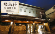【10月1日受付開始】 【飛鳥荘】宿泊割引券30,000円分