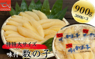 8-022-009　味付数の子 900g≪食卓応援企画≫