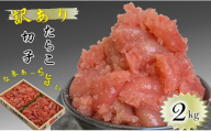 8-014-024　訳ありたらこ 2kg≪食卓応援企画≫