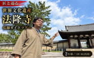 【10月1日受付開始】 匠と巡る　世界文化遺産 法隆寺　　仏師ガイドツアー(約2時間)
