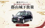 【10月1日受付開始】 観光タクシーで豊臣秀長公の舞台を巡る！郡山城下散策５時間コース