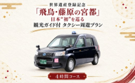 【10月1日受付開始】 世界遺産登録記念「飛鳥・藤原の宮都」日本“初”を巡る　観光ガイド付 タクシー周遊プラン 4時間コース