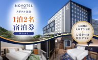 【10月1日受付開始】 ノボテル奈良　１泊２名宿泊券（朝食あり）（大和郡山大河ドラマ館入場券付き宿泊プラン）
