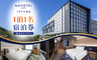 【10月1日受付開始】 ノボテル奈良　１泊１名宿泊券（素泊まりプラン）