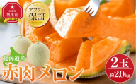 【先行予約】北海道産赤肉メロン約2.0kg×2玉 (2027年7月中旬から発送開始予定) 【 果物 くだもの フルーツ メロン 赤肉 赤肉メロン めろん meron melon 国産 デザート 産地直送 旬 お取り寄せ 甘い 旭川産 旭川市 北海道 】_06076
