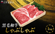 黒毛和牛しゃぶしゃぶ　1kg MBBQ002