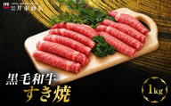 黒毛和牛すき焼　1kg　MBBQ003