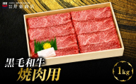 黒毛和牛焼肉用　1kg　MBBQ004