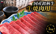 国産銘柄牛焼肉用　1kg　MBBQ007