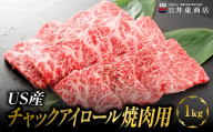 US産チャックアイロール焼肉用　1kg　MBBQ009