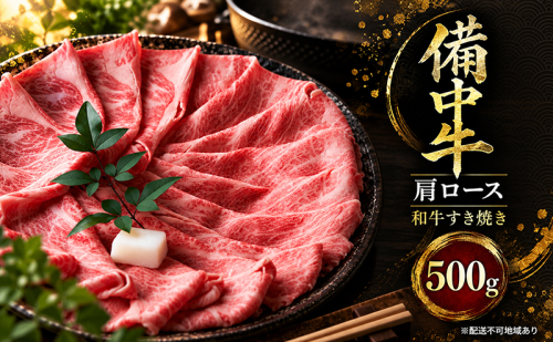備中牛肩ロース 和牛すき焼き 500g 岡山県産 肉 お肉 牛肉 牛 備中牛 和牛 すき焼き 岡山 高梁市 2830938 - 岡山県高梁市