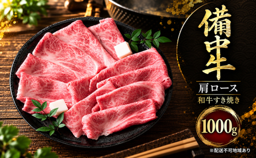 備中牛肩ロース 和牛すき焼き1000g 岡山県産 肉 お肉 牛肉 牛 備中牛 和牛 すき焼き 岡山 高梁市 2830939 - 岡山県高梁市