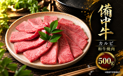 備中牛カルビ 和牛焼肉 500g 岡山県産 肉 お肉 牛肉 牛 備中牛 和牛 焼肉 岡山 高梁市 2830940 - 岡山県高梁市