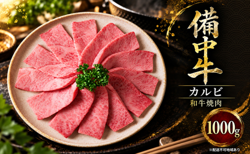 備中牛カルビ 和牛焼肉 1000g 岡山県産 肉 お肉 牛肉 牛 備中牛 和牛 焼肉 岡山 高梁市 2830941 - 岡山県高梁市