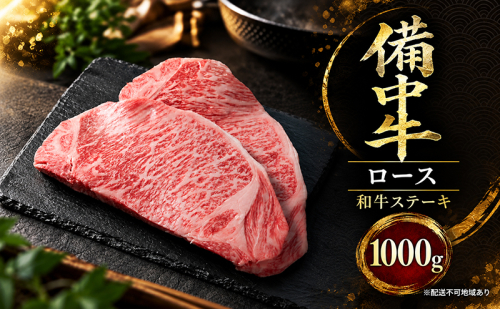備中牛ロース 和牛ステーキ 1000g 岡山県産 肉 お肉 牛肉 牛 備中牛 和牛 ステーキ 岡山 高梁市 2830943 - 岡山県高梁市