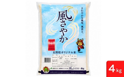 「風さやか」米4kg 米 白米 精米 上田市 2830944 - 長野県上田市