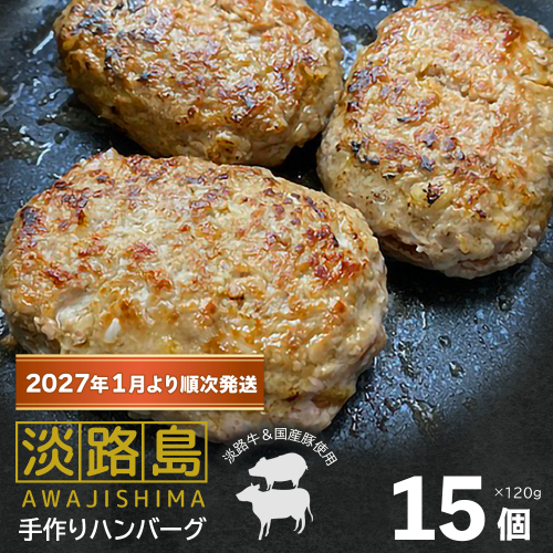 【数量限定】淡路島手作りハンバーグ 15個【2027年1月より順次発送】 2831055 - 兵庫県淡路市