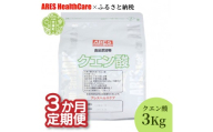 【定期便3か月】クエン酸 3kg 《合計3回発送》 A070-15