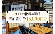 一棟貸切宿 藤右衛門 宿泊券／宿泊割引券 15,000円分 101-D