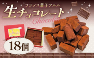 クーベルチュール 生チョコレート 赤レンガ 18個入り フランス菓子アルル チョコ チョコレート 生チョコ スイーツ ギフト プレゼント 贈答 菓子 お菓子 バレンタインデー ホワイトデー クリスマス 父の日 母の日 お歳暮 お中元 チョコ チョコレート ちょこ ちょこれーと 茨城県 つくば市