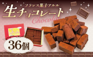 クーベルチュール 生チョコレート 赤レンガ 36個入（18個×2）フランス菓子アルル チョコ チョコレート 生チョコ スイーツ ギフト プレゼント 贈答 菓子 お菓子 バレンタインデー ホワイトデー クリスマス 父の日 母の日 お歳暮 お中元 チョコ チョコレート ちょこ ちょこれーと 茨城県 つくば市