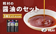 糀村の醤油のセット（国産たまり・たまり・味の粋 3種類 （各500ml）計3本 のうさん糀村 たまり醤油 昆布醤油 しょうゆ しょう油 だし醤油 出汁醤油 めんつゆ