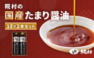 糀村の国産たまり醤油（1L×2本） のうさん糀村 醤油 たまり醤油  しょうゆ しょう油 下呂市 岐阜県