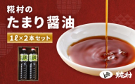 糀村のたまり醤油（1L×2本） のうさん糀村 醤油 たまり醤油  しょうゆ しょう油 下呂市 岐阜県