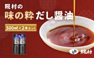 味の粋 だし醤油（500ml×2本） 昆布醤油 出汁醤油 だし醤油 のうさん糀村 醤油  しょうゆ しょう油 下呂市 岐阜県