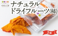 K648-03 中村柿ぶどう園 ナチュラルドライフルーツ 柿