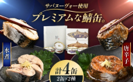 【プレミアム】 復刻 さば缶詰　水煮・唐辛子入4缶(2種)セット 鯖缶 鯖缶セット 缶詰まとめ買い 鯖水煮缶 非常食缶詰 保存食缶詰 常備食缶詰 備蓄用缶詰 ご飯のお供 小浜市 / 福井缶詰 [BFAB085]