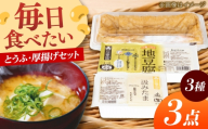 汲みたま生・地豆腐・厚揚げ 大満足セット 3種3品 あげ お揚げ 油あげ 大豆 製品 おかず 惣菜 おとうふ あぶらげ あぶら揚げ 豆腐 セット 小浜市/小堂食品 [BFDN001]