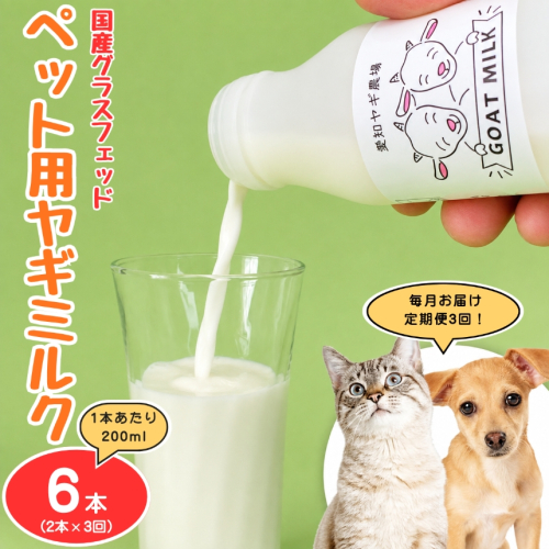 【定期便3回】国産グラスフェッド【ペット用】ヤギミルク200ml×2本（愛知ヤギ農場産） | 無添加 ノンホモ 低温殺菌 パスチャライゼーション 山羊乳 送料無料 2831386 - 愛知県美浜町