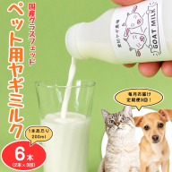 【定期便3回】国産グラスフェッド【ペット用】ヤギミルク200ml×2本（愛知ヤギ農場産） | 無添加 ノンホモ 低温殺菌 パスチャライゼーション 山羊乳 送料無料